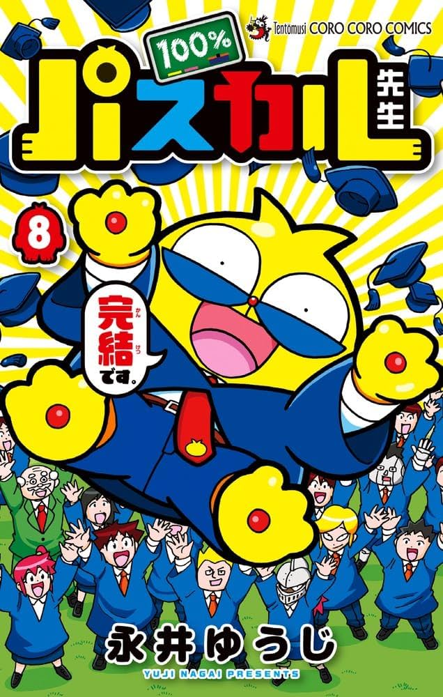 ゴロゴロ先生です 100%パスカル先生 (8) (てんとう虫コロコロコミックス) | 永井